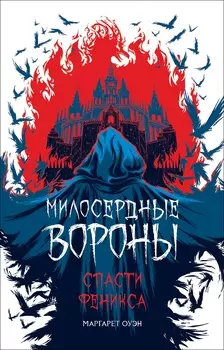 Книга - Милосердные вороны. Спасти Феникса