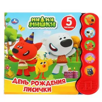 Книга МиМиМишки - День рождения Лисички, 5 звуковых кнопок