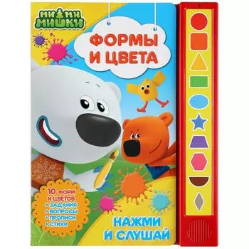 Книга МиМиМишки - Формы и цвета, 10 звуковых кнопок