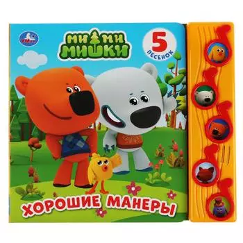 Книга МиМиМишки - Хорошие манеры, 5 музыкальных кнопок