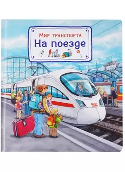 Книга - Мир транспорта. На поезде