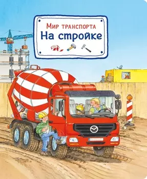 Книга - Мир транспорта. На стройке