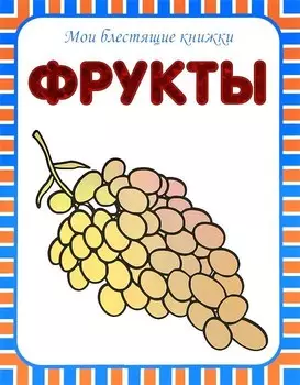 Книга - Мои блестящие книжки - Фрукты