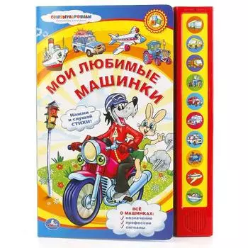 Книга - Мои любимые машинки, 10 звуковых кнопок