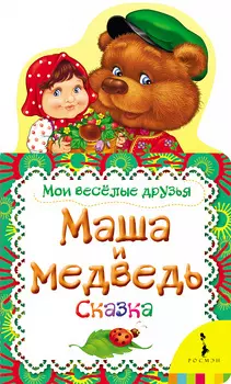 Книга - Мои веселые друзья. Маша и медведь