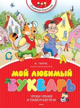 Книга «Мой любимый букварь» И. Б. Голуб из серии «Академия дошколят»