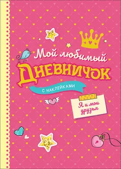 Книга - Мой любимый дневничок с наклейками. Я и мои друзья
