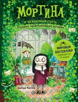 Книга - Мортина и нежданный гость