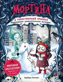 Книга - Мортина и таинственный призрак (Росмэн, 35547ros