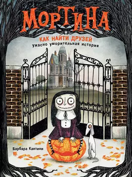 Книга - Мортина. Как найти друзей?