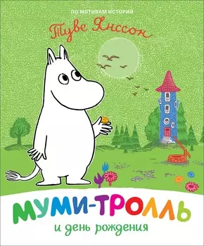 Книга - Муми-тролль и день рождения