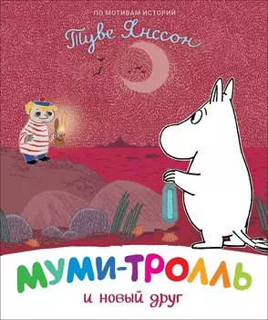Книга - Муми-тролль и новый друг