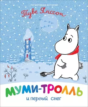 Книга - Муми-тролль и первый снег