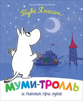 Книга - Муми-тролль и пикник при луне