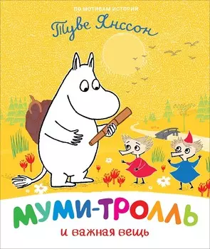 Книга - Муми-тролль и важная вещь
