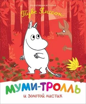 Книга - Муми-тролль и золотой листик