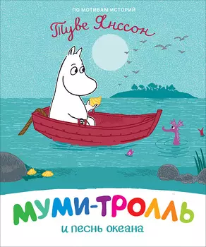 Книга Муми-тролли для малышей - Муми-тролль и песнь океана