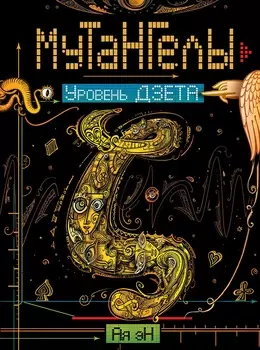 Книга - Мутангелы. 5. Уровень дзета