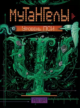 Книга - Мутангелы. 6. Уровень пси