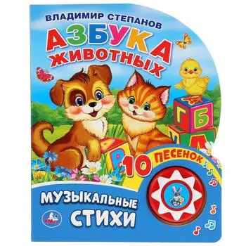 Книга музыкальная – Азбука животных. В. Степанов, 10 пеcенок