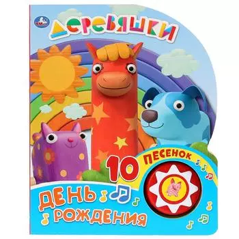 Книга музыкальная – Деревяшки. День рождения, 10 пеcенок
