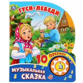 Книга музыкальная Гуси-Лебеди с 10 песенками