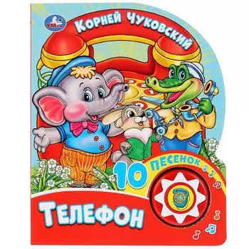 Книга музыкальная – К. Чуковский. Телефон, 10 пеcенок