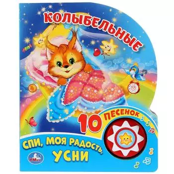 Книга музыкальная – Колыбельные, 10 пеcенок