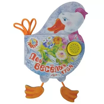 Книга музыкальная - Ладушки. Два веселых гуся