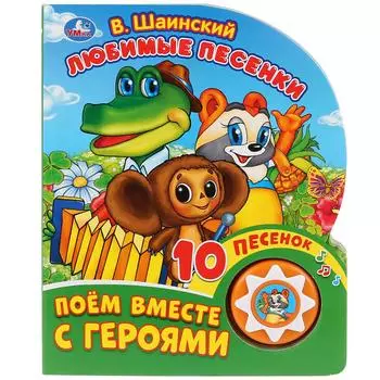 Книга музыкальная - Любимые песенки. В. Шаинский. Союзмультфильм, 10 пеcенок