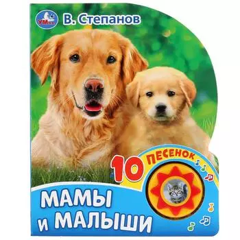 Книга музыкальная – Мамы и малыши. В. Степанов, 10 пеcенок