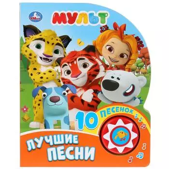 Книга музыкальная – Мульт. Лучшие песни, 10 песенок