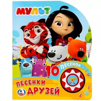 Книга музыкальная - Мульт. Песенки друзей, 10 пеcенок
