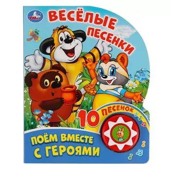 Книга музыкальная – Поем вместе с героями. Веселые песенки, 10 пеcенок