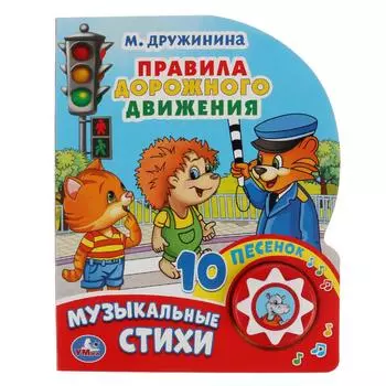 Книга музыкальная – Правила дорожного движения. М. Дружинина, 10 пеcенок