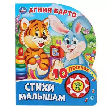 Книга музыкальная – Стихи малышам. А. Барто, 10 пеcенок