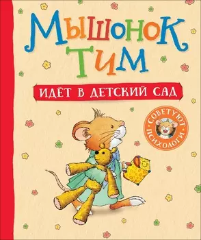 Книга - Мышонок Тим идет в детский сад
