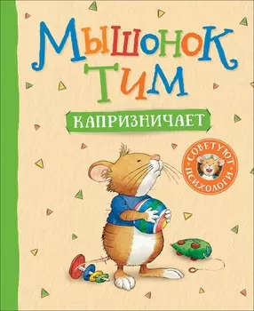 Книга - Мышонок Тим капризничает