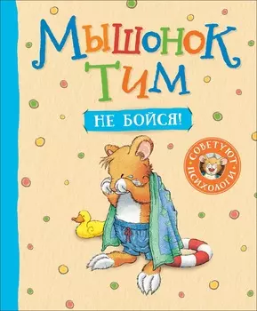 Книга - Мышонок Тим, не бойся!