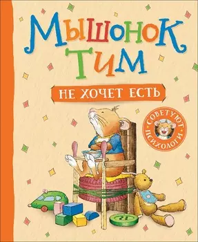 Книга - Мышонок Тим не хочет есть