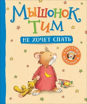 Книга - Мышонок Тим не хочет спать