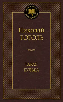 Книга Н. Гоголь «Тарас Бульба» из серии «Мировая классика»