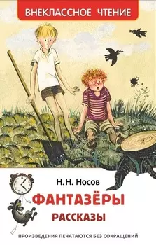 Книга – Н. Носов Фантазеры. Рассказы