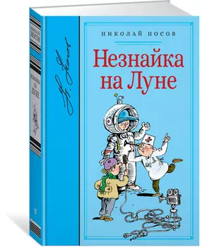 Книга Н. Носов Незнайка на Луне