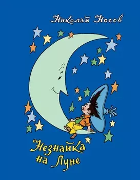 Книга Н. Носов – Незнайка на Луне