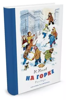 Книга - На горке. Н. Носов, рисунки И. Семёнова