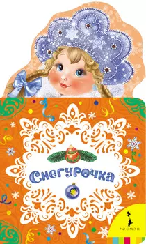 Книга на картоне «Снегурочка»