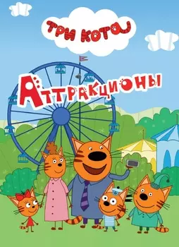 Книга на картоне - Три кота - Аттракционы