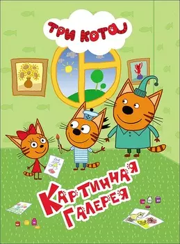 Книга на картоне - Три кота - Картинная галерея, 4 разворота