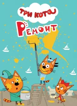 Книга на картоне - Три кота - Ремонт